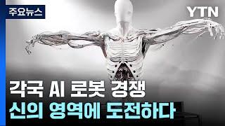 공중제비 돌고 쿵후까지...신의 영역 넘보는 AI 로봇 경쟁 / YTN