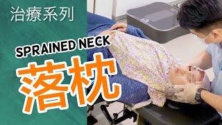 落枕 Sprained neck | 治療系列