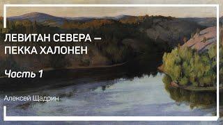 Становление художника. Левитан Севера — Пекка Халонен. Алексей Шадриин