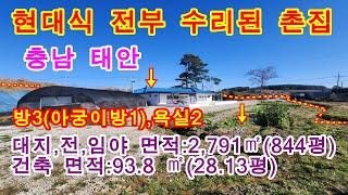 [매물번호339번]태안부동산(전원주택)현대식으로 전부 수리된 텃밭 넓은 촌집."2억3천만원".041-673-9909.태안한빛부동산.