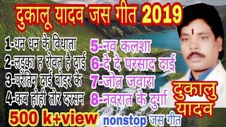 DUKALU YADAV CG JAS GEET 2019,दुकालु यादव, DUKALU YADAV NAVRATRI SONG 2019,दुकालु यादव जस गीत 2019