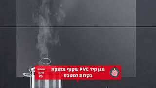 מגן קיר PVC שקוף מתנקה בקלות למטבח