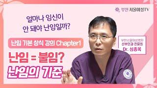 난임 = 불임? 얼마나 임신이 안 돼야 '난임'일까?