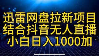 2024最新实操教程迅雷网盘拉新项目，结合抖音无人直播，保姆级教程，简单易操作。小白也能日入1000加
