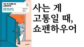 사는 게 고통일 때, 쇼펜하우어 ∥ 박찬국 ∥ 21세기북스 ∥ 별점 5개()