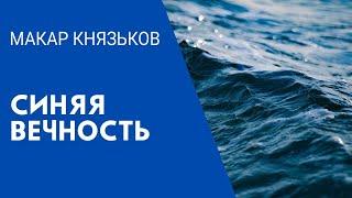 Князьков Макар "Синяя вечность"