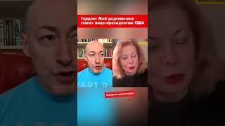 Гордон: Мой родственник станет вице-президентом США #shorts