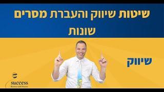 שיטות שיווק והעברת מסרים שונות אלעד הדר | שיווק | 