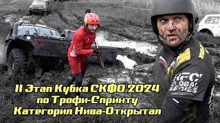 2 Этап Кубка СКФО 2024 - Нива Открытая