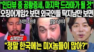 해외반응 | 오징어게임2 딱지남에 중독돼 미치겠다는 해외반응 // "딱지남 정말 코리안 조커 같아" 인터뷰 중 공황 증세 보인 공유가 배우 인생 마지막일지도 모른는 작품