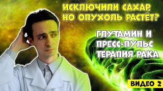 Почему рак растёт даже без сахара? Как не оставить опухоли шанса? Глутамин. (видео 2)