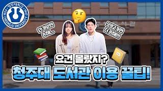 [청온] 청주대 도서관, 어디까지 알고 있니?!