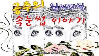 [책과 함께]공주의 잃어버린 속눈썹 이야기*베른하르트 켈러만 지음*세계단편소설(독일)오디오북]