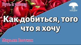 Урок для женщин. Как добиться того, что я хочу. Мирьям Злотник