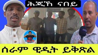 ሕጂኸ ናበይ  ሰራም ዊዲት ይቅጽል13  10  2024