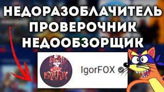 Igorfox, я не скамер! (МИША ЦЫ-КОЛ)