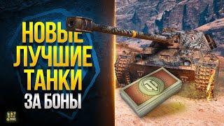 Новые Лучшие Танки за Боны - WoT Что Стоит Купить!