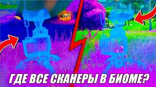 УСТАНОВИТЕ СКАНЕРЫ В ИНОПЛАНЕТНОМ БИОМЕ В ФОРТНАЙТ - ЛЕГЕНДАРНОЕ ЗАДАНИЕ FORTNITE 12 НЕДЕЛЯ