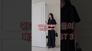 아직도 이렇게 입어? 당신을 귀티나게 만드는 패션공식 Best 3   #40대패션 #중년코디 #중년패션  #fashion #패션팁 #하객룩