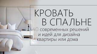 Кровать в спальне | 40 идей для дизайна в современном стиле, премиум дизайн спальни, кровати, мебели