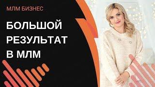 Успех в МЛМ бизнесе. 3 правила, которые приведут к большим результатам в МЛМ.