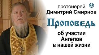 Протоиерей Димитрий Смирнов. Проповедь об участии ангелов в нашей жизни