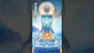聆聽30秒《準提神咒+回向文》幸運好事一觸即發，好事連連來！ #修行 #咒语 #準提咒
