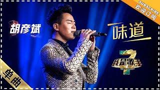 胡彦斌《味道》：深情品味失恋 - 单曲纯享《我是歌手3》I AM A SINGER 3【歌手官方音乐频道】