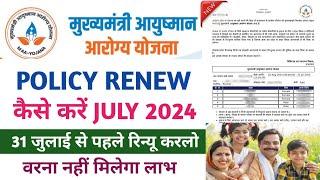 Mukhyamantri Aayushman Aarogya yojana policy renew Kaise karen July 2024 | Maa Yojana Policy renewal