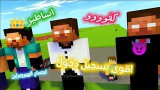 شيلات ماين كرافت اجتماع هيروبراين اساطير