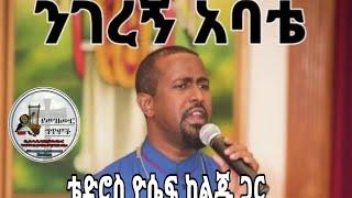 አዲስ መዝሙር ዘማሪ ቴድሮስ ዮሴፍ ከልጁ ጋር  ንገረኝ አባቴ የእምነቴን ሚስጥር የቀደመችውን የተዋህዶን ነገር️ የመዝሙር ግጥም