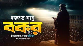 আবু বকরের (রা) সংক্ষিপ্ত ইতিহাস | Short History of Abu Bakr (R.A)