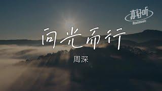 周深 - 向光而行（純享版）「青春 點燃了 理想的燈」【完整版】動態歌詞LyricsVideo 治癒向 無損音質