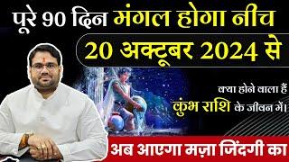 कुंभ राशि | पूरे 90 दिन मंगल होगा नीच 20 अक्टूबर 2024 से | अब आएगा मज़ा | Astro Manvender Rawat