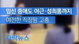 [자막뉴스] 임신 중에도 야근 강요·성희롱까지…여전한 직장맘 고충 / KBS뉴스(News)