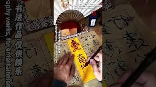 道教礼仪,驱邪避凶 #道教 #traditional #talisman #传统文化