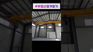 천안 직산 핵심 입지 공장, 바로 입주 가능! 호이스트 완비 된 천안 신축 공장 임대합니다 #shorts #공장임대 #공장매매 #창고매매 #부동산매매