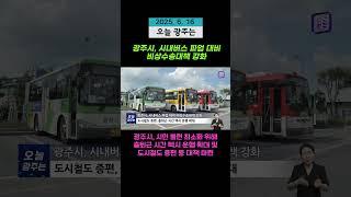 광주시, 시내버스 파업 대비 비상수송대책 강화