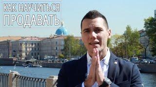 Продажи. Как научиться продавать