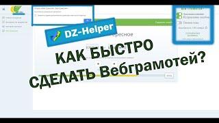 ВЗЛОМ ВЕБ ГРАМОТЕЯ // DZ-HELPER