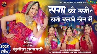 सगा की सगी ये तने सगो बुलावे खेत में ! New Rajasthani Song 2025 ! Veeru Sunita ! DJ Song