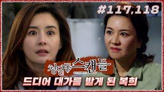 진짜_최종_리얼_강복희 마지막 모습 보여드립니다! 속이 시원~ㅣ#청담동 스캔들 117,118화