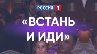 Владимир Винокур «Встань и иди»