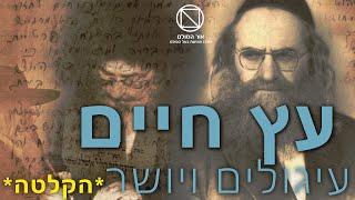 אדמו"ר הרב"ש, הרב ברוך שלום הלוי אשלג זצ"ל - עיגולים ויושר - עץ חיים - בעל הסולם והאר"י -שיעור מוקלט