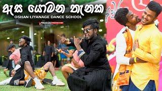 ඇස යොමන තැනක | හැමෝම ආසාවෙන් හොයපු OLDS  Dance  එක