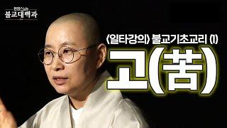 |#불교대백과|25.*교리강의1탄* 모든 불교 교리의 시작 '고(苦)' #원영스님 #놓치면후회