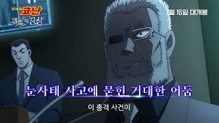 [명탐정 코난: 척안의 잔상] 메인 예고편 (자막)｜7월 16일 극장 대개봉!