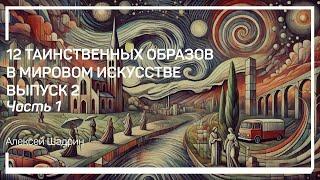 Кикладский идол (2700 — 2300 до РХ). 12 таинственных образов в мировом искусстве. Алексей Шадрин