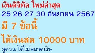 เงินดิจิทัล ใหม่ล่าสุด 25 26 27 30 กันยายน 67 มี 7 ข้อนี้ ได้เงินสด 10000 บาท ดู ได้ไม่พลาดเงิน|2835