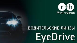 EyeDrive - водительские линзы от Rupp+Hubrach